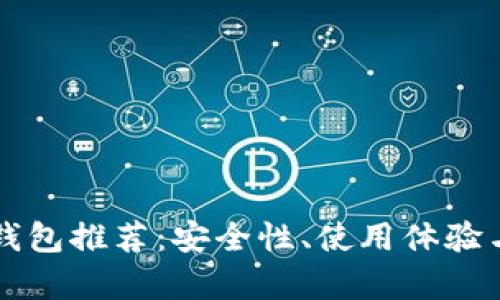 狗狗币冷钱包推荐：安全性、使用体验与比较分析