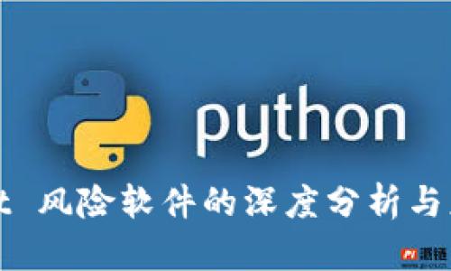 tpWallet 风险软件的深度分析与应对策略