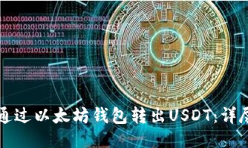 如何通过以太坊钱包转出USDT：详尽指南