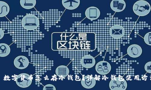 : 数字货币怎么存冷钱包？详解冷钱包使用方法