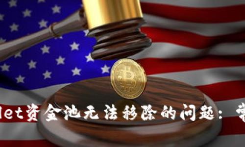 bianoti解决tpWallet资金池无法移除的问题: 常见原因与解决方案