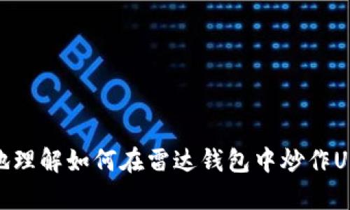  雷达钱包如何炒USDT：新手指南与策略分析 / 

 guanjianci 雷达钱包, USDT, 加密货币, 钱包安全, 投资策略 /guanjianci 

在如今的加密货币市场中，USDT（Tether）作为一种稳定币，被广泛用于交易和投资。雷达钱包（Radar Wallet）是一种新兴的数字资产管理工具，支持用户方便地存储、管理和交易各种加密货币，包括USDT。本文旨在为您深入解析雷达钱包如何炒USDT，并结合新手指南、投资策略和钱包安全等方面，帮助您更好地进行投资。

一、雷达钱包概述
雷达钱包是一款用户友好的数字货币钱包，其主要功能是帮助用户轻松管理和交易不同种类的加密货币。与传统钱包相比，雷达钱包提供了更多的功能，包括实时市场数据、交易历史记录和安全保障选项等。
最重要的是，雷达钱包支持多种区块链资产，其中USDT作为一种在数字货币交易中极为重要的稳定币，极大地方便了用户进行交易交易活动。这使得雷达钱包成为想要充分享受加密货币投资乐趣的用户的理想选择。

二、为什么选择USDT进行炒作
USDT（Tether）是一种锚定法币的加密货币，以确保其价值相对稳定。因其与美元的1：1挂钩，用户可以避免市场波动带来的损失，这使得USDT成为众多投资者在加密市场中的“避风港”。
选择USDT进行炒作的原因主要有以下几点：
1. **稳定性**: 与其他高波动性的代币相比，USDT的价值波动较小，使其成为风险较低的投资选择。对于希望减少投资风险的用户来说，USDT是一个理想选择。
2. **流动性**: USDT在许多主流交易所中广泛交易，具有很高的流动性，这使得用户能够快速进出市场，灵活调整投资策略。
3. **交易便利**: 使用USDT可以方便地进行各类加密货币交易，尤其是在同类数字资产之间的转换相对容易。另外，许多货币交易平台支持使用USDT进行交易，这也进一步增强了其使用价值。

三、如何在雷达钱包中炒USDT
在雷达钱包中进行USDT的交易并不复杂，下面我们将逐步介绍操作流程：
1. **注册并下载雷达钱包**: 首先，用户需要在官方渠道下载雷达钱包，并进行账户注册。确保您提供的信息真实、有效。
2. **创建安全密码**: 在完成注册后，系统会提示您设置一个强密码，以保护您的资产安全。务必选择一个复杂且仅您自己知道的密码。
3. **充值USDT**: 用户可通过交易所、其他钱包或个人转账等多种方式将USDT存入雷达钱包。确保您正确填写USDT的充值地址，以免丢失资金。
4. **进行交易**: 在雷达钱包中，用户可以选择进行买入或卖出的交易。通过选择市场页面，您可以查看当前的市场报价和实时数据，做出合理的投资决策。
5. **管理和监控投资**: 在完成交易后，用户可以通过雷达钱包实时监控其投资组合，跟踪USDT价格变化，并随时调整其投资策略。

四、雷达钱包使用中的安全注意事项
在使用雷达钱包进行USDT交易时，安全是至关重要的。以下是一些建议，以帮助用户保护其资产：
1. **启用双重认证（2FA）**: 在帐户设置中启用双重认证，可以为您的雷达钱包增加一道安全屏障。即使密码被盗，黑客也无法轻易访问您的账户。
2. **定期更新密码**: 为确保安全，定期更改您的密码是一个良好的习惯。保持密码的新鲜与复杂性有助于保护账户不被破解。
3. **保持软件更新**: 不定期更新雷达钱包的版本，确保您始终使用最新的安全补丁和修复程序。
4. **谨慎应对钓鱼攻击**: 不要随意点击不明链接，以防遭遇网络钓鱼攻击。确保您访问的都是正规及官方平台。

五、投资USDT的策略与技巧
对于新手投资者而言，合理的投资策略及技巧能够有效提高投资回报率。以下是一些建议：
1. **了解市场行情**: 在进行交易之前，了解市场行情是非常重要的。可以通过分析市场趋势、新闻事件等信息，判断USDT价格的潜在变动。
2. **设定止损与止盈**: 在交易前，设置止损和止盈点，确保及时止损或获利，避免在市场波动中受到重大损失。
3. **小额分散投资**: 不要将所有资金集中投资于一项资产，可以适当分散资金，降低风险。
4. **保持耐心与理性**: 在投资过程中保持冷静，避免恐慌购入或抛售。市场总是有波动，理智操作能够带来更高的回报。

六、可能相关问题解析

问题1：雷达钱包是否安全？
雷达钱包作为一种数字货币管理工具，安全性是用户最为关注的一个问题。雷达钱包采用了多重安全措施，包括先进的加密技术、双重认证及冷储存等，旨在保证用户资产的安全。
首先，用户的私钥是存储在本地设备中而非服务器，这大大降低了黑客攻击的风险。其次，雷达钱包具备多层加密机制，以保护用户隐私及资金安全。此外，用户还可以自行控制交易的备份及恢复程序，增强了安全感。
不过，用户在使用钱包的过程中仍需保持警惕，定期更新密码、开启双重认证，以及谨慎应对网络钓鱼，都是保障资产安全的有效措施。

问题2：如何评估USDT价格的波动性？
USDT作为稳定币，理论上其价格应始终保持在1美元附近。然而，由于各种因素的影响，包括市场供需、投资者情绪及宏观经济因素，USDT也可能出现短期的价格波动。
用户可以通过多个渠道来评估USDT的价格波动性，包括查看实时交易所的价格信息、市场深度、交易量和历史价格图表等数据。同时，依据市场动态新闻、政策变动以及宏观经济走势等信息，用户也可以更好地捕捉USDT价格的潜在变动趋势。
此外，使用一些技术分析工具，如移动平均线、相对强弱指标（RSI）等，可以帮助用户更清楚地判断USDT的市场趋势以及潜在的买入或卖出时机。

问题3：怎样选择合适的交易平台进行USDT交易？
选择合适的交易平台是成功进行USDT交易的关键。用户应考虑以下几个方面来评估不同的交易平台：
1. **交易费用**: 不同平台的交易费用可能会差异较大，低费用的交易平台可以帮助用户节省成本，提高投资回报。
2. **流动性**: 高流动性的交易平台有助于用户实现快速交易，避免因价格波动而造成损失。
3. **安全性**: 平台的安全措施同样是值得关注的要点，如是否有冷钱包、双重认证和用户资金保障等措施。
4. **用户体验**:一个友好的用户界面可以极大提高交易的便捷性和效率。此外，良好的客户支持服务也非常重要，以便在遇到问题时能及时获取帮助。

问题4：USDT与其他稳定币有何区别？
稳定币是一种特殊类别的数字货币，旨在抵御市场波动。USDT是最为知名的稳定币，其与美元保持1：1的固定汇率。然而，在加密市场上也有多种其他稳定币，如USDC、DAI等。它们之间的区别主要体现在以下几个方面：
1. **发行机制**: USDT是由中心化组织Tether发行的，其数量与法币挂钩。而USDC则由某些组织支持并定期进行审计，DAI则是去中心化的算法稳定币，通过智能合约进行发行和销毁。
2. **透明度**: USDT因其发行和资产储备的透明度质疑，用户对其信任存在分歧，而USDC和DAI在透明度和审计方面具有更高的公信力。
3. **功能与使用场景**: 虽然所有稳定币的目的是减少波动，但由于其背后的机制不同，可能适用于不同的场景，相应的交易策略也需要有所调整。

问题5：炒USDT适合哪些人群？
USDT因其稳定性和流动性，适合各类投资者。以下是一些主要的人群：
1. **新手投资者**: 对于初涉加密货币市场的新手，USDT是一个合适的选择，帮助其在避免高风险的同时获得相对稳定的回报。
2. **频繁交易者**: 对于进行频繁短期交易的投资者，USDT可以作为交易工具，缩小在加密市场中的风险。
3. **避险投资者**: 在市场波动较大时，部分用户可能需要将资产转为稳定资产以保障投资的安全，这时USDT即是一个理想的选择。
4. **企业与开发者**: 由于USDT的广泛接受度，许多工业用户和开发者可利用USDT便捷地进行支付与交易。

综上所述，雷达钱包作为一种支持USDT交易的数字资产管理工具，提供了用户方便、安全的交易体验。希望通过本文的信息，能帮助广大用户更好地理解如何在雷达钱包中炒作USDT，并做出更合理的投资决策。无论是新手还是老手，合理掌握投资策略与市场动态都是增强投资成功率的重要因素。
