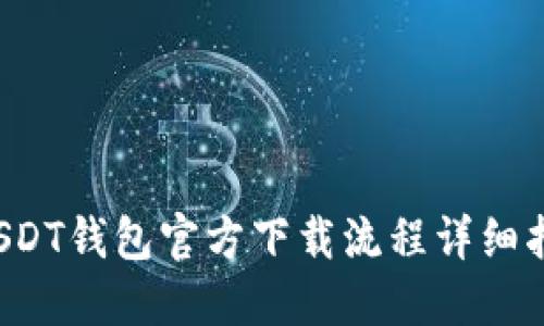  USDT钱包官方下载流程详细指南