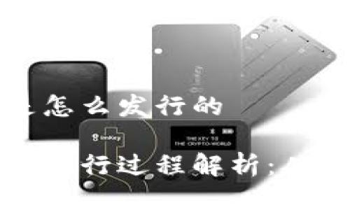 tpWallet是怎么发行的

tpWallet的发行过程解析：从概念到市场