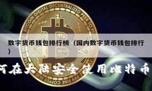 : 如何在大陆安全使用比特币钱包？