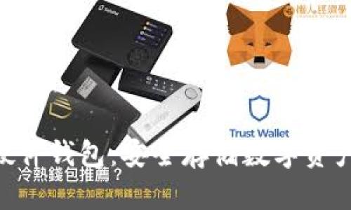 了解Token硬件钱包：安全存储数字资产的最佳选择