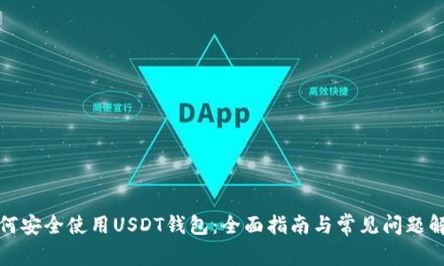 如何安全使用USDT钱包：全面指南与常见问题解答