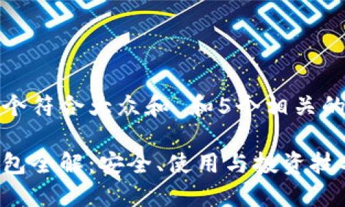 思考一个符合大众和 和5个相关的关键词

加密钱包全解：安全、使用与投资技巧