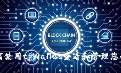 : 如何使用tpWallet查看和管理您的代币