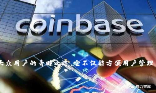 数字货币的不断发展使得其存储方式也在不断演进。在这场变革中，伞形钱包（Hierarchical Deterministic Wallet, HD Wallet）作为一种新兴的数字货币存储方式，渐渐成为大众用户的青睐之选。它不仅能方便用户管理自己的资产，还能够提供更高的安全性和隐私保护。接下来，我们将深入探讨数字货币伞形钱包的具体概念、特点以及适用场景，帮助用户更好地理解这一新型钱包及其带来的优势。

数字货币伞形钱包的全面解析：特点、优势及应用