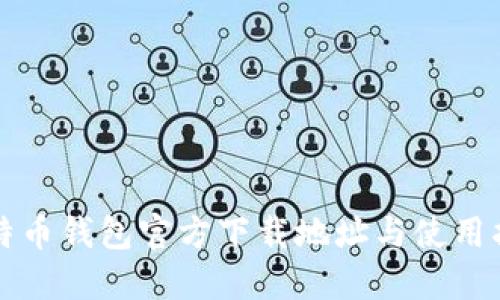 比特币钱包官方下载地址与使用指南