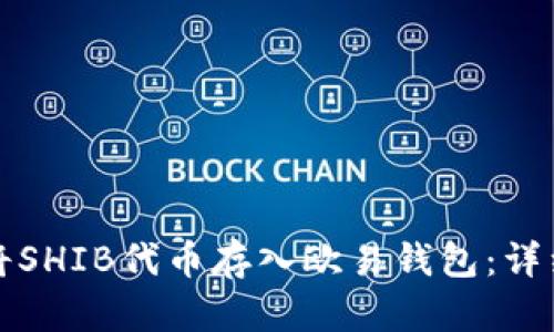 如何将SHIB代币存入欧易钱包：详细指南