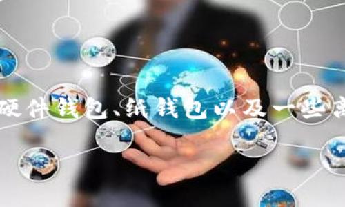 比特币冷钱包是一种安全的存储方式,广泛用于保护用户的数字资产,尤其是比特币等加密货币。冷钱包有多种形式,包括硬件钱包、纸钱包以及一些离线软件等。本文将深入探讨比特币冷钱包的软件选择,并解答与此相关的一些问题,以帮助用户更好地理解和使用冷钱包。
比特币冷钱包软件推荐与使用指南