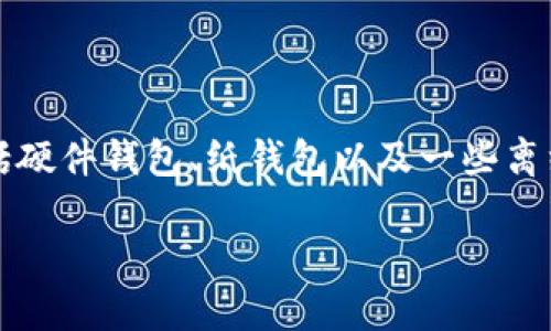 比特币冷钱包是一种安全的存储方式,广泛用于保护用户的数字资产,尤其是比特币等加密货币。冷钱包有多种形式,包括硬件钱包、纸钱包以及一些离线软件等。本文将深入探讨比特币冷钱包的软件选择,并解答与此相关的一些问题,以帮助用户更好地理解和使用冷钱包。
比特币冷钱包软件推荐与使用指南