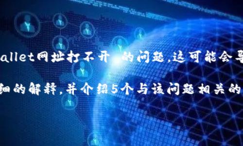 tpWallet 是一种流行的数字货币钱包,许多用户依赖它来存储和管理他们的数字资产。然而,有时用户可能会遇到 tpWallet网址打不开 的问题,这可能会导致他们在使用该服务时感到困扰。这个问题可能由多种原因造成,包括网络连接问题、服务器故障、浏览器兼容性问题等。
为了帮助用户更好地理解这一问题和相应的解决方案,下面我们将探讨导致 tpWallet网址打不开 的常见原因,提供详细的解释,并介绍5个与该问题相关的常见问题。
tpWallet网址打不开的原因及解决方案