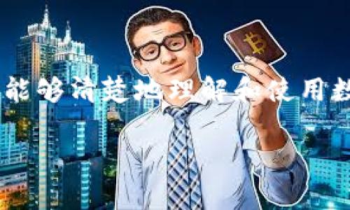 tpWallet怎么看线路图是一个非常值得探讨的话题。在数字货币和区块链技术日益普及的今天,能够清楚地理解和使用数字钱包的功能,尤其是线路图,对于用户来说显得尤为重要。以下是符合大众和以及相关关键词。
tpWallet线路图使用指南