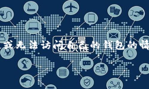 tpWallet是一款备受欢迎的数字资产钱包，它的安全性、便捷性和用户友好型界面使得越来越多的人选择使用。但是在某些情况下，用户可能会面临丢失或无法访问自己的钱包的情况，这时找到有效的找回方式尤为重要。在这篇文章中，我们将全面解析tpWallet支持找回吗，并提供详细的信息，帮助用户更好地管理自己的数字资产。

tpWallet用户如何找回丢失资产