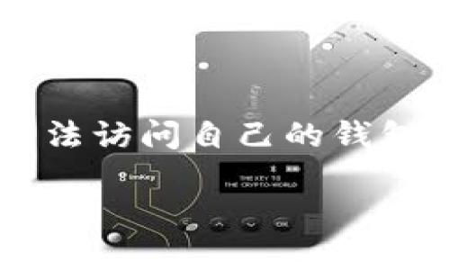 tpWallet是一款备受欢迎的数字资产钱包，它的安全性、便捷性和用户友好型界面使得越来越多的人选择使用。但是在某些情况下，用户可能会面临丢失或无法访问自己的钱包的情况，这时找到有效的找回方式尤为重要。在这篇文章中，我们将全面解析tpWallet支持找回吗，并提供详细的信息，帮助用户更好地管理自己的数字资产。

tpWallet用户如何找回丢失资产