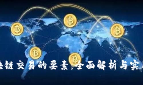 : 区块链交易的要素:全面解析与实用指南