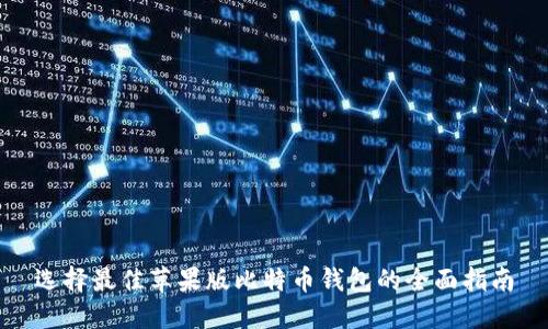 选择最佳苹果版比特币钱包的全面指南