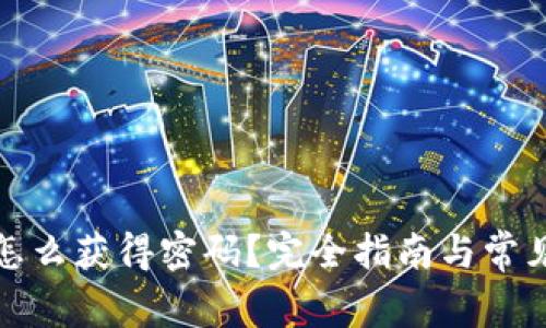 加密钱包怎么获得密码？完全指南与常见问题解答