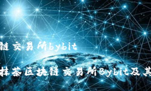 抹茶区块链交易所bybit

全面解析抹茶区块链交易所Bybit及其交易优势