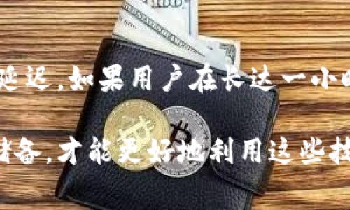 jiaotitpWallet怎么兑换旷工费/jiaoti
tpWallet, 旷工费, 兑换, 数字货币, 区块链/guanjianci

近年来，随着数字货币市场的不断发展，越来越多的人开始接触并使用各种数字钱包，其中tpWallet作为一款功能强大的数字钱包，吸引了大批用户的加入。尤其是在矿工费用的方面，用户的需求逐渐增加，大家纷纷希望通过tpWallet来方便快捷地兑换旷工费。那么，tpWallet究竟该如何兑换旷工费呢？本文将详尽介绍兑换的步骤、注意事项以及常见问题的解答。

一、tpWallet简介
tpWallet是一款多功能的数字货币钱包，支持多种数字货币的存储与管理。其具备安全性高、操作便捷等特点，吸引了众多用户的关注。在tpWallet中，用户可以自由地进行各种交易，同时也能够轻松地进行资产管理和兑换。随着数字货币市场的日益成熟，矿工费用的相关操作也变得愈加普遍，用户对于如何利用tpWallet进行兑换的兴趣与日俱增。

二、兑换旷工费的步骤
使用tpWallet兑换旷工费的流程主要包括以下几个步骤：
ol
    li注册并登录tpWallet账户：用户需要下载并安装tpWallet应用，然后创建新账户或使用已有账户登录。确保账户的安全性非常重要，建议启用双重验证等安全措施。/li
    li添加数字货币资产：用户在开始兑换之前，需要将相关的数字货币资产转入tpWallet。如果用户还没有任何数字货币，可以通过交易所购买或通过其他方式获得。/li
    li选择官网登录矿工费兑换页面：登录后，在tpWallet的界面中找到“矿工费兑换”(Mining Fee Exchange)选项。一般来说，这个选项会在主菜单或者资金管理的地方。/li
    li输入兑换信息：在兑换页面中，用户需要输入需要兑换的金额以及选择需要的矿工费用类型。目前市面上流通的矿工费用主要有BTC、ETH等，用户根据自己的需求进行选择。/li
    li确认兑换信息：在确认兑换信息之前，请仔细检查所输入的金额和选定的矿工费用类型，确保所有信息正确无误。/li
    li完成兑换操作：点击确认后，tpWallet将会对用户的请求进行处理，一旦完成，用户的矿工费用将被成功兑换。在这个过程中，用户可以在界面中看到交易状态，以便及时了解进度。/li
/ol
通过上述步骤，用户可以轻松地在tpWallet中完成旷工费的兑换操作。

三、兑换旷工费的注意事项
在使用tpWallet兑换旷工费的过程中，用户需注意以下几点：
ol
    li交易手续费：每次兑换都会产生一定的交易手续费，用户在兑换之前需要了解相关费用，以免影响资产的流动性。此外，不同的数字货币资产所需的手续费可能有所不同，建议用户进行多方比较。/li
    li市场波动：数字货币市场行情波动较大，导致矿工费用在不同时间点可能存在较大差异。用户在兑换时，应尽量选择合适的时机，避免因市场波动造成不必要的损失。/li
    li安全性问题：用户在进行大额交易时应格外注意资金的安全，确保自己的账户信息不被泄露，同时避免使用公共网络进行交易。尽量使用安全的网络环境进行操作。/li
    li兑换限制：tpWallet在兑换过程中可能会对每天的兑换额度进行限制，用户在进行交易时，需了解相关规则，以免因额度问题影响交易。/li
    li技术支持：如果用户在兑换过程中遇到问题，可以及时联系我们的在线客服，获得专业的帮助与支持。/li
/ol
在注意这些事项的情况下，用户将能更顺利地完成兑换旷工费的操作。

四、相关常见问题解答

问题1：如何安全地使用tpWallet？
安全使用tpWallet是每位用户的首要任务。首先，用户应确保下载官方版本的tpWallet应用，避免在不明来源的平台下载。其次，建议启用双重验证，增加账户的安全性。此外，定期更换密码也是一个不错的习惯。用户应避免在公共网络环境下操作wallet，减少潜在风险。此外，将大量数字货币转存至冷钱包中存储，可以更好地保障资产安全。

问题2：tpWallet支持哪些类型的矿工费用兑换？
tpWallet支持多种主流数字货币的矿工费用兑换，如比特币（BTC）、以太坊（ETH）、莱特币（LTC）等。用户在进行兑换时，可以根据需要选择合适的矿工费用类型。此外，tpWallet会不断更新和支持新的数字货币，以便更好地满足市场需求。若用户有特定需求，可以通过客服进行咨询，了解最新相关信息。

问题3：兑换旷工费的手续费高吗？
tpWallet的交易手续费相对市场上其他平台而言，保持在一个合理的水平。具体的费用会根据用户兑换的具体金额、市场情况及所选择的数字货币类型而有所不同。在进行重大交易之前，建议用户先去了解当前的交易手续费，以进行合理预算，避免因手续费过高导致交易损失。

问题4：兑换过程中遇到问题该怎么办？
如果在兑换过程中遇到问题，用户可以通过tpWallet的在线客服进行咨询。tpWallet提供7x24小时的在线支持，任何技术性问题或使用指南，客服团队都会耐心解答。此外，tpWallet的官方网站上也会定期更新用户常见问题解答，用户可自行查阅以寻找解决方案。如需更深入的技术支持，用户可直接提交工单，相关人员会及时给予回复。

问题5：兑换旷工费后需要多久才能到账？
在tpWallet中，旷工费兑换后到账的时间因网络拥堵及所选择的数字货币类型而异。通常情况下，基本上都会在几分钟内完成交易，但在网络繁忙的情况下，可能会有所延迟。如果用户在长达一小时后仍未收到资产，可以联系在线客服进行查询，确保交易无误和到账状态。

通过以上详细的指南和常见问题的解答，相信用户对于如何使用tpWallet兑换旷工费有了更深入的了解。在数字货币领域，保持对市场变化的敏感度，完善自己的知识储备，才能更好地利用这些技术带来的便利。