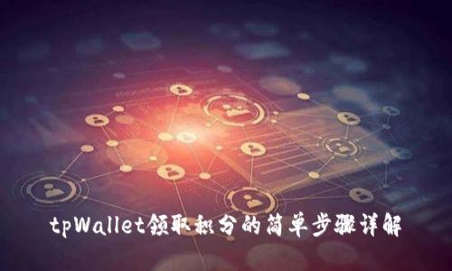 tpWallet领取积分的简单步骤详解