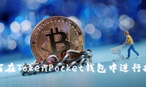 如何在TokenPocket钱包中进行挖矿