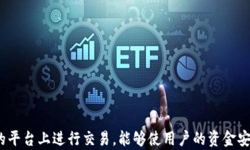 
  中国合法区块链交易平台官网的全面解析/  

关键词
 guanjianci 合法区块链, 交易平台, 中国区块链, 加密货币, 区块链法规/ guanjianci 

引言
近年来，区块链技术逐渐走进大众的视野，尤其是与其相关的数字货币和交易平台更是引起了广泛的关注。随着比特币、以太坊等加密货币的崛起，无数投资者渴望通过合法的途径参与其中。然而，在中国，区块链交易的平台种类繁多，且合规问题成为许多人关注的焦点。本文将全面解析中国的合法区块链交易平台官网，帮助用户认识如何选择安全、合规的交易平台。

什么是合法的区块链交易平台？
合法区块链交易平台是指在国家法律法规框架下合法运营的数字货币交易网站。这样的交易平台应当遵守当地的法律规定，开展相关业务。同时，他们往往需要向监管机构备案，并接受相应的监管。
近年来，中国政府对于加密货币交易采取了严格的监管措施，以防止金融风险的扩散。因此，合法的区块链交易平台在发展过程中需要非常谨慎，以符合法律法规，维护交易环境的安全性。

合法区块链交易平台的标准
一个合法的 区块链交易平台 需要满足以下几个标准：
ul
    li注册与备案：平台首先需要在注册地的工商管理部门合法注册，并在金融管理部门备案，获得必要的许可证。/li
    li合规运营：交易平台需遵守所有相关法律法规，包括反洗钱以及反恐融资等合规要求。/li
    li安全性：平台应具备完善的安全措施，包括数据加密、双重验证等，以保障用户资金及信息的安全。/li
    li透明性：合法交易平台通常会向用户提供完整的信息披露，包括公司背景、团队成员、交易手续费等。/li
    li技术实力：在技术层面，安全、稳定的平台能够有效防止黑客攻击和平台崩溃，从而保护用户资产。/li
/ul

为什么选择合法的交易平台很重要？
选择一个合法的区块链交易平台对投资者来说至关重要，主要体现在以下几方面：

风险管理
投身于 区块链 及数字货币市场本身就伴随着高风险的特点。选择一个合法的交易平台可以在一定程度上降低因平台关停、资金被卷走等带来的风险。合法平台受监管，处理用户投诉和维权问题的能力更强。

法律保障
在合法平台上进行交易，用户可以获得法律的保障。如果发生交易纠纷或资金损失，用户能够通过法律途径合理维权。而在非法平台上，用户很难通过法律手段追索损失款项。

资金安全
合法交易平台通常具备更强的资金管理能力，采用银行级别的分离存储技术，以及多重安全验证手段，从而有效保护用户资金免受损失。

平台服务质量
合法区块链交易平台在用户服务和技术支持方面通常更加完善，具有专业的客服团队和技术支持人员，能更好地解决用户在使用过程中遇到的问题。

提升市场信任度
合法的交易平台通过合规的运营发展，有助于提高整个市场的信任度，吸引更多的投资者参与，推动区块链的发展和应用。

选择合法区块链交易平台的步骤
在选择合法的区块链交易平台时，用户可以遵循以下步骤：

查阅平台资质
用户首先要查阅交易平台的相关资质，包括其注册信息、备案信息、持有的许可证等。正规的平台通常会在官网上公示这些信息，用户可以进行查验。

查看用户评价
通过网络上对平台的用户评价，可以了解该平台的优缺点，帮助自己做出更理性的选择。多关注一些专业的社区或论坛，了解其他投资者的看法。

体验平台功能
可以通过创建小额账户，先行体验平台的各项功能，例如充值、提现、交易的流程，以及平台的速度、稳定性等。

关注安全措施
了解平台采取了哪些安全技术，例如两步验证、冷钱包储存等手段，确保你的资金能够得到有效保护。

常见问题解答

问题1：区块链交易是否风险很大？
区块链及其相关的交易活动整体上确实伴随着一定的风险。这些风险包括市场波动、技术漏洞、法律合规风险等。投资者在进入市场之前，明确自身的风险承受能力是关键。
首先，市场波动是不可避免的。加密货币的市场非常不稳定，价格可以在短时间内大幅上升或下降。投资者应该保持理性，不要盲目跟风，在投资前做好充分的市场调研。
其次，技术风险也不容小觑。区块链交易平台有可能遭受黑客攻击，导致用户资金损失。因此，选择一个具有良好的安全性保障的合法平台就显得尤为重要。

问题2：如何判断一个交易平台是否合法？
判断一个区块链交易平台是否合法，可以从以下几个方面入手：
ul
    li查看注册信息：合法的交易平台应在相关工商管理部门注册，用户可以通过查询平台的公司注册信息来验证其合法性。/li
    li查询监管备案：合规的平台通常会在官网上公示有关监管机构备案的信息，用户可以向相关主管部门核实。/li
    li阅读用户评价：平台的声誉和用户反馈也能反映出其合法性，不少用户会在社交平台和论坛上分享他们的交易经历，提供参考。/li
    li咨询专业人士：对区块链有经验的人士或专业的律师可以给予更为权威的意见。/li
/ul

问题3：中国对区块链交易的法规有哪些？
中国对 区块链交易 的监管相对严格，随着技术的发展，监管政策也在不断调整。主要法规包括反洗钱法、互联网金融管理办法等。
首先，反洗钱法是监管的重要组成部分，要求各类金融机构， 包括交易平台，必须对用户进行身份识别与监测，防止洗钱行为。
其次，互联网金融管理办法中提到，金融活动须通过依法设立的机构进行，未经批准从事金融业务的行为属于违法，尤其是涉及到投资者资金安全的业务。

问题4：如何有效保护自己的账户安全？
用户在使用区块链交易平台时，保护账户安全是至关重要的。可以采取以下几个措施：
ul
    li启用两步验证：开启两步验证后，每次登录或进行重要操作时都需要输入动态验证码，可以有效避免账户被盗。/li
    li定期更换密码：设置一个复杂且独特的密码，定期进行更换，避免使用同一密码在多个平台上。/li
    li使用冷钱包：将长期持有的数字资产存储在冷钱包中，避免因网络攻击而导致的资产损失。/li
    li警惕 phishing 攻击：要警惕各种伪装成官方平台的钓鱼网站，确保网址正确，并在正规渠道下载APP。/li
/ul

问题5：如何了解区块链的最新动态？
了解区块链的最新动态可以通过多个渠道：
ul
    li关注行业媒体：一些专注于区块链的新闻网站如CoinDesk、CoinTelegraph等提供最新资讯及专业分析。/li
    li订阅专业报告：各大金融机构与咨询公司会发布关于区块链的研究报告，用户可以关注和订阅。/li
    li参与相关会议和研讨会：通过参加行业会议，能够直接与行业领军人物进行交流，获取第一手资讯。/li
    li关注社交媒体：在社交媒体上关注相关专业人士，可以及时获取他们对市场的看法和预测。/li
/ul

总结
选择一个合法的区块链交易平台对每一个投资者来说都是一项十分重要的决策。了解区块链的合法性标准、风险，选择合规的交易平台是投资成功的基础。在合规的平台上进行交易，能够使用户的资金安全得到更好的保障，借助区块链技术的创新和潜力实现财富增长。