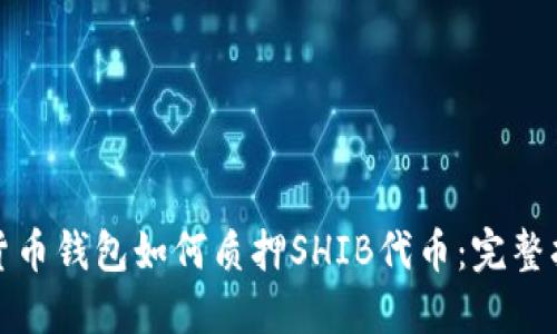 : 货币钱包如何质押SHIB代币：完整指南