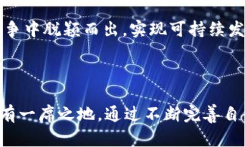   tpWallet如何在数字资产管理中构建出全新生态体系 / 

 guanjianci 数字资产, tpWallet, 区块链, 钱包安全, 数字货币 /guanjianci 

### 引言

随着区块链技术的飞速发展，**数字资产**管理逐渐成为一个热门话题。在这一背景下，tpWallet应运而生。作为一款功能强大的数字钱包，tpWallet不仅为用户提供了便捷的资产管理工具，更是通过其独特的设计理念和生态体系构建，推动了数字经济的发展。本篇文章将详细介绍tpWallet的创建体系、功能特点，以及其在区块链领域中所扮演的角色。

### tpWallet的创建背景

在数字货币迅速发展的今天，传统的**数字资产**管理方式已经无法满足用户的需求。随着更多的用户参与到数字货币的交易和投资中，如何安全、便捷地管理资产成为了一项重要任务。tpWallet正是为了应对这一需求而创建的，它不仅关注用户的使用体验，更注重**钱包安全**、功能多样性及生态建设。

tpWallet通过集成多种数字资产于一体，旨在为用户提供一个全面的资产管理平台。该平台汇集了数字货币的存储、交易及资讯服务，致力于构建一个安全、透明、高效的数字资产管理环境。

### tpWallet的核心体系

#### 1. 安全性

在tpWallet的设计中，**钱包安全**始终是重中之重。tpWallet采用多层次的安全机制，对用户的私钥和资产实行严格的保护措施。所有的私钥均在本地生成和储存，用户的资产始终掌握在自己手中。此外，tpWallet还引入了多重签名和冷存储技术，大大提升了资产的安全性。

#### 2. 用户体验

tpWallet的用户界面设计，使得即使是区块链新手也能毫不费力地上手。用户可以轻松地进行数字资产的存储、转账和交易。此外，tpWallet还提供了资产管理的实时数据和动态分析，帮助用户更好地把握市场动向，实现科学投资。

#### 3. 多资产支持

不同于传统钱包仅支持一种或几种数字货币，tpWallet支持多种主流的**数字资产**，包括比特币、以太坊、USDT等。这使得用户可以在一个平台内轻松管理不同类型的资产，增加了资产管理的灵活性。

#### 4. 社区和生态建设

tpWallet不仅是一款钱包产品，更是一个生态体系的建设者。tpWallet致力于通过与各大交易所和区块链项目的合作，形成一个互助共赢的生态圈。用户在tpWallet上进行交易，能够获得社区奖励和优惠。同时，tpWallet会定期举办线上活动和社区活动，增强用户之间的交流与互动。

#### 5. 持续更新与发展

为了适应快速变化的市场需求，tpWallet始终保持技术更新的步伐。团队对区块链技术的研究和市场的敏感度，使得tpWallet能够及时推出新的功能和改进措施，保持其竞争优势。

### 常见问题解答

在tpWallet的使用过程中，用户可能会遇到一些问题。以下是五个与tpWallet相关的常见问题及其详细解答。

#### 问题一：tpWallet如何确保用户的资产安全？

资产安全是所有使用**数字资产**钱包用户最为关心的问题。tpWallet采用了一系列的安全策略来确保用户资产的安全。首先，tpWallet的私钥存储在用户的设备本地，而不是云端，这意味着只有用户自己能够访问和控制自己的私钥，避免了因为服务器遭到攻击而导致的资产风险。

其次，tpWallet引入了多重签名功能。这种方式要求在进行转账或交易时，必须经过多个授权才能完成，提高了交易的安全性。此外，tpWallet还对交易进行加密，确保信息不会被恶意截取。

最后，tpWallet定期进行安全审计，确保其安全系统能抵御最新的网络攻击手段。这些措施共同帮助tpWallet为用户提供了一个相对安全的环境，使用户可以安心地管理和交易自己的数字资产。

#### 问题二：tpWallet支持哪些类型的数字资产？

tpWallet的最大特点之一是对多种类型的**数字资产**的支持。用户在tpWallet上可以管理多个主流的数字货币，包括比特币、以太坊、USDT、莱特币等。这个多资产支持平台的构建为用户提供了便利，使他们无需频繁切换不同的钱包应用，便能轻松地在一个平台上管理所有资产。

由于市场上数字货币的种类繁多，tpWallet团队持续关注最新的项目和代币，并不断更新钱包支持的资产列表。这样能够帮助用户在进行资产配置时，更多地选择和打开新的投资机会，而不必担心技术上的复杂性。

#### 问题三：tpWallet如何提升用户的使用体验？

tpWallet在设计之初就非常注重用户体验。用户界面采用清晰的布局，所有功能按逻辑分类，方便用户快速找到所需的功能。无论是进行资产转账还是查看市场动态，用户都能凭借简单的几步完成操作。

此外，tpWallet还提供个性化定制的服务，用户可以根据自身的使用习惯来调整界面和功能。比如，用户可以设置常用的交易对，以便更快速地进行交易。

在简单便捷之外，tpWallet还为用户提供高清晰度的市场数据和信息，包括价格趋势、市场成交量等分析，辅助用户做出更明智的投资决策。这些高质量的功能使得tpWallet不仅仅是一个存储工具，更成为用户决策的得力助手。

#### 问题四：tpWallet是否支持交易？如果支持，如何进行交易？

是的，tpWallet不仅支持数字资产的存储和管理，用户还可以在钱包内直接进行资产交易。tpWallet内置了交易功能，这使得用户无需向外部交易所转移资产便可以实现交易，提升了便捷性与安全性。

用户在tpWallet进行交易时，只需选择要交易的资产对，输入交易数量，然后确认交易信息。tpWallet将自动计算交易费用，并提供实时的市场价格。完成这些简单步骤后，用户仅需点击确认，交易便可顺利进行。

为了保障用户的权益，tpWallet会实时推送交易状态的更新，让用户随时掌握交易进度，同时提供交易的历史记录，以备用户查询。这样的设计大大增强了用户的参与感及控制权，提高了使用体验。

#### 问题五：tpWallet的社区活动是怎样的？

tpWallet致力于构建一个充满活力的用户社区。其社区活动丰富多样，旨在增强用户之间的交流与合作。例如，tpWallet定期举办线上问答、知识分享会、资产管理培训等活动，帮助用户掌握更多的区块链知识与投资技巧，并提升他们使用工具的能力。

此外，tpWallet还会组织一些针对用户的奖励活动，例如用户通过推广tpWallet可以获得一定的代币返佣，或者在使用平台的过程中获得额外的积分。这种激励机制不仅让用户受益，也促进了钱包的使用和传播。

社区的建设不仅限于线上，tpWallet团队还会在各大区块链活动上参与交流，扩大品牌影响力，与用户建立更紧密的联系。这种方式帮助tpWallet在激烈的市场竞争中脱颖而出，实现可持续发展。

### 结论

总的来说，tpWallet在**数字资产**管理中创造了一套完整的生态体系，它不仅重视用户的安全与体验，更以社区建设和技术更新为支撑，使其在区块链行业中占有一席之地。通过不断完善自身的功能和服务，tpWallet将为用户提供更加便捷、安全、高效的资产管理方案，推动数字经济的发展。希望未来tpWallet能够不断创新，成为更多用户信赖的选择。