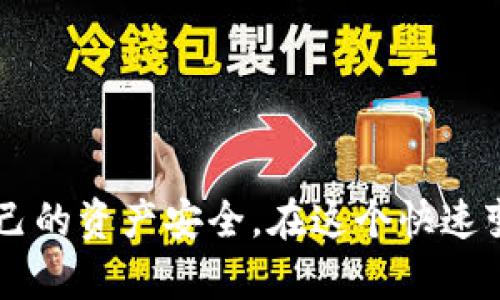  tpWallet持币地址追踪：全面解析与实用指南 / 

 guanjianci tpWallet, 持币地址, 区块链追踪, 加密货币, 钱包安全 /guanjianci 

---

### 引言

在加密货币的世界中，透明性与隐私性是两个相对矛盾的概念。区块链技术使得每一笔交易都可以被追踪，但同时，加密货币也为用户提供了一定程度上的匿名性。对于使用 **tpWallet** 的用户来说，追踪持币地址是一个重要的环节，不仅涉及资产的安全性，还有防范可能的诈骗与盗窃行为的能力。本文将详细介绍如何追踪 **tpWallet** 的持币地址，以及相关的一些重要概念和技巧。

### 一、tpWallet简介

tpWallet是一款便捷、安全的加密货币钱包，支持多种主流数字资产的存储与管理。其用户界面友好，适合大多数用户使用。不论是初学者还是资深投资者，都能在tpWallet中找到合适的工具来管理自己的数字资产。

### 二、持币地址是什么

持币地址是指存储加密货币的地址，每个地址都是一个独特的字符串，通常以字母和数字组成。在区块链交易时，用户通过该地址接收和发送加密货币。在 **tpWallet** 中，用户的持币地址可以管理多个不同种类的加密资产，包括比特币、以太坊等。

### 三、追踪持币地址的意义

追踪持币地址的重要性在于：

- **了解交易活动**：通过查看一个地址的交易记录，用户可以了解其资产的流动情况。
- **防范诈骗**：如果某个地址涉及 fraudulent activity，及时了解可以有效保护自己的资产。
- **资产安全管理**：通过分析持币地址的历史交易，用户可以作出更合理的投资决策。

### 四、如何追踪tpWallet的持币地址

追踪 **tpWallet** 的持币地址，通常可以通过以下几种方法进行：

#### 1. 使用区块链浏览器

区块链浏览器是最常用的追踪工具，可以直接查阅持币地址的历史交易信息。以下是具体步骤：

- **找到持币地址**：在 **tpWallet** 中，用户可以选择获取自己的持币地址。
- **访问区块链浏览器**：根据自己所持有的加密货币的类型，访问相关的区块链浏览器，例如比特币的可以访问Blockchain.com，而以太坊的可以访问Etherscan.io。
- **输入地址查询**：在区块链浏览器的搜索框中输入持币地址。
- **查看交易记录**：点击查询后，系统会显示该地址的所有交易信息。

#### 2. 利用专门的分析工具

为了深度分析持币地址的交易，用户还可以使用一些专业的区块链分析工具，如Chainalysis、Blockchain.com等，这些工具提供更全面的分析功能，包括交易量、资金流动和用户评级等。

#### 3. 社区与社交平台

许多加密货币社区如Reddit、Telegram等，也会分享关于持币地址的情报和讨论，用户可以通过这些社区获得最新的信息和技术分析。

### 问题一：tpWallet与其他钱包的优劣势比较

#### 1. 界面友好性

tpWallet 的界面简单明了，用户操作非常直观。而许多其他钱包可能因为功能过于复杂，导致新手用户上手困难。

#### 2. 安全性

tpWallet 采用了多重安全措施，例如两步验证、冷钱包存储等，确保用户资产的安全。而部分其他钱包可能在安全措施上相对薄弱，使用过程中存在一定的风险。

#### 3. 支持的币种

tpWallet 支持多种主流的加密货币，而一些钱包可能仅支持少数币种，这在一定程度上限制了用户的选择。

### 问题二：如何提升tpWallet的安全性

#### 1. 使用强密码

用户需设定复杂的密码，避免使用生日或简单的字母和数字组合。同时，将密码定期更换以增加安全性。

#### 2. 启用两步验证

两步验证能够增加一层安全性，确保即使密码被盗，攻击者也无法轻易登陆用户账户。

#### 3. 定期检查持币地址

定期查看持币地址的历史交易记录，确保没有异常资金流入，及时发现潜在风险。

### 问题三：如何应对tpWallet中的疑似诈骗行为

#### 1. 识别可疑活动

用户需要学会识别可疑交易，例如未经确认的资金流动，或者向不明地址转账。

#### 2. 尽快联系支持

如果发现可疑活动，用户应立即联系tpWallet的客服，报告问题并寻求协助。

#### 3. 更换持币地址

在确认嫌疑后，用户还应考虑更换持币地址并重新配置钱包，以规避潜在风险。

### 问题四：如何进行交易的安全管理

#### 1. 选择信誉好的交易平台

在选择交易平台时，用户应优先考虑知名度高、评估良好的交易所，以确保交易安全。

#### 2. 不要轻信陌生链接

在进行交易时，用户切忌点击来源不明的链接，保持警惕。

#### 3. 定期检查交易记录

定期审查自己的交易记录，确保所有交易都是合法的，任何异常情况应及时上报。

### 问题五：区块链技术对此的支持

#### 1. 透明性

区块链技术提供了高度的透明性，每一笔交易都可以被追踪和验证。

#### 2. 去中心化

去中心化的特性，意味着没有一个单独的实体可以控制整个网络，这在一定程度上减少了风险。

#### 3. 安全性

通过加密、节点验证等技术手段，区块链提供了高度的安全性，确保数据不易被篡改。

### 结论

在持有和管理 **tpWallet** 这样的加密货币钱包时，了解持币地址的追踪技术与相关风险是至关重要的。用户应主动提升自身的安全意识，不断学习相关知识，以最大程度保障自己的资产安全。在这个快速变化的世界中，知识与技术是每个投资者的最佳保护盾。