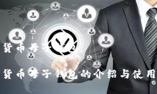 数字货币母子钱包：

数字货币母子钱包的介绍与使用指南