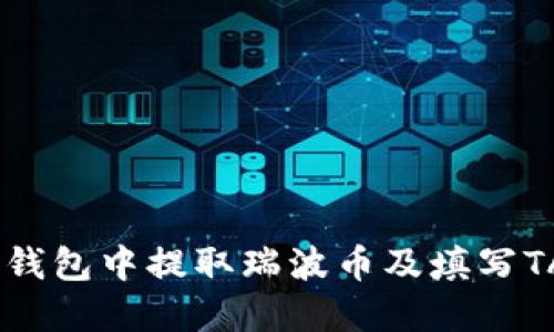 : 如何在雷达钱包中提取瑞波币及填写TAG的详细指导