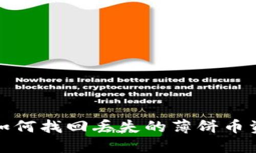 TP钱包如何找回丢失的薄饼币资产攻略