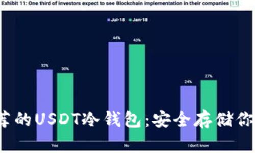 2023年推荐的USDT冷钱包：安全存储你的数字资产