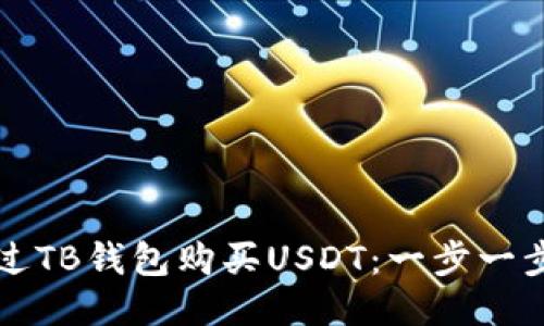 如何通过TB钱包购买USDT：一步一步的指南