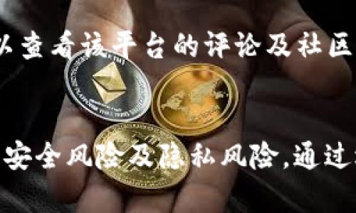 加密钱包添加银行卡安全吗？全面解析及风险提示

加密钱包,银行卡安全,数字货币,网络安全,加密技术/guanjianci

引言
随着数字货币的普及与发展，加密钱包作为存储和交易加密资产的重要工具，受到越来越多用户的关注。然而，用户在使用加密钱包时常常面临一个重要问题，那就是将其银行卡信息添加到加密钱包中是否安全。本文将全面解析这个问题，探讨加密钱包的安全性、常见风险、如何保护个人信息等多个方面，帮助用户做出明智的决策。

加密钱包基础知识
在探讨添加银行卡的安全性之前，我们首先需要了解什么是加密钱包。加密钱包是一种存储数字货币（如比特币、以太坊等）私钥的工具，可分为热钱包和冷钱包。热钱包连接互联网，便于随时交易；而冷钱包则不连接互联网，安全性更高。无论是哪种钱包，其核心功能都是为用户提供一个安全的环境，管理和存储数字资产。

添加银行卡的必要性
用户在使用加密钱包时，常需将银行卡链接以便直接进行法币与数字货币之间的转换。通过添加银行卡，用户可以更方便地进行充币和提现操作，提高资产流动性。例如，如果用户想要将法币充值到其数字货币账户，那么通过银行卡就能快速完成这一过程。一些钱包还提供自动买入和定投功能，进一步简化了操作流程。

安全性分析
那么，将银行卡添加到加密钱包中安全么？这涉及多个层面的评估：

ol
li**技术安全性**：优质的加密钱包会采用最新的加密技术，比如双重认证、加密通讯等，来保护用户信息的安全。如果钱包支持冷存储，通常比单纯的热钱包更加安全。/li
li**隐私保护**：使用自身的银行卡会涉及到个人隐私和财务数据的泄露风险。一些钱包提供匿名交易的功能，但也有些钱包可能会记录用户的交易行为。/li
li**第三方风险**：用户在添加银行卡时，实际上是把财务信息交给了一个第三方平台，也就是钱包提供方。若该平台遭到黑客攻击或发生内部数据泄露，用户的信息及资金也可能面临风险。/li
/ol

加密钱包常见风险
在添加银行卡的过程中，用户可能遇到多种风险：

ol
li**黑客攻击**：数字货币的热钱包常常是黑客瞄准的对象。一旦用户的银行卡信息被盗，将可能导致经济损失。/li
li**钓鱼网站**：一些不法分子可能会伪造加密钱包网站，诱导用户输入银行卡信息，以窃取用户的资产。/li
li**平台跑路**：数字货币领域也会出现一些不正规的项目，一旦用户把钱全部存入这些平台而它们突然停止服务，用户将面临资金损失的风险。/li
/ol

保护个人信息的措施
用户在使用加密钱包并添加银行卡前，可以采取以下措施保护个人信息：

ol
li**使用强密码**：确保加密钱包的密码复杂且独特，定期更新密码可以大大增加账户安全性。/li
li**启用双重认证**：尽量在支持的场合下启用双重认证，这可以在一定程度上防止未经授权的访问。/li
li**定期检查账户活动**：时常查看钱包中的交易记录，一旦发现异常交易，立马联系钱包客服。/li
li**选择正规平台**：选择市场上知名度高、信誉良好的钱包提供商，尽量避免使用小众或不知名的钱包。/li
/ol

常见问题解答

1. 加密钱包能完全避免被黑客攻击吗？
尽管大多数a href=