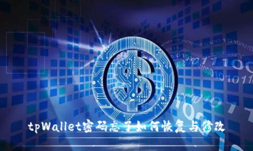 tpWallet密码忘了如何恢复与修改