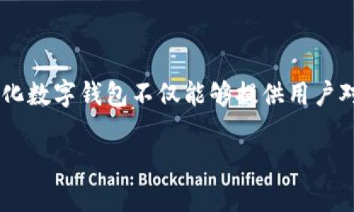 去中心化数字钱包的兴起是区块链技术发展的重要组成部分,随着区块链技术的不断普及,越来越多的用户开始关注如何安全便捷地管理自己的数字资产。去中心化数字钱包不仅能够提供用户对自己资产的完全控制,还能够增加交易的透明性和安全性。本文将详细介绍几种流行的去中心化数字钱包,并探讨它们的特点、优缺点以及使用时需要注意的事项。
去中心化数字钱包的全面指南