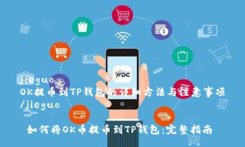 jieguo
OK提币到TP钱包的详细方法与注意事项
/jieguo

 如何将OK币提币到TP钱包：完整指南