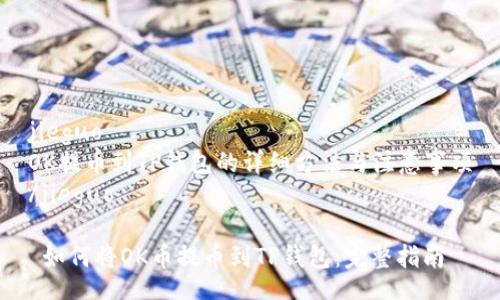 jieguo
OK提币到TP钱包的详细方法与注意事项
/jieguo

 如何将OK币提币到TP钱包：完整指南