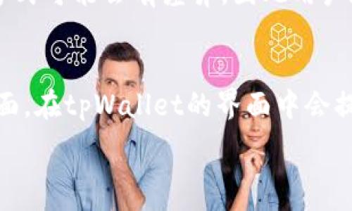   
  如何在tpWallet中购买币安矿工费？详细指南与常见问题解答 / 

关键词：  
 guanjianci tpWallet, 币安, 矿工费, 购买指南, 加密货币 /guanjianci 

---

在这个数字货币的快速发展时代，越来越多的用户开始接触到区块链技术和加密货币。然而，许多新用户在使用数字钱包时常常面临一些问题，尤其是在进行交易时需要支付的**矿工费**。对于tpWallet的用户而言，如何购买币安的矿工费成为了一个重要的问题。在本文中，我们将全面展开这个主题，提供详细的指南以及可能的常见问题解答。

什么是矿工费？
在区块链网络中，每当用户进行交易，都会需要支付一定的**矿工费**。这一费用实际上是对矿工的一种奖励，矿工负责验证和记录交易，并将其添加到区块链上。矿工费的高低会影响到交易的确认速度，交易费用越高，矿工越愿意优先处理该笔交易。

在币安等交易所进行交易时，用户需要支付的**矿工费**的金额会受到网络拥堵情况、交易数据大小以及用户设定的费用程度影响。例如，在网络繁忙时，用户可能需要支付更高的费用以确保交易能被快速确认。因此，了解如何购买和设置**矿工费**，对于每个加密货币用户都是至关重要的。

如何在tpWallet中购买币安矿工费
在tpWallet中购买币安矿工费的过程相对简单，但对于首次使用的用户来说可能显得复杂。在这里，我们将为您提供一个详细的步骤指南。

h4步骤一：下载并安装tpWallet/h4
首先，您需要在手机应用商店（iOS或Android）中搜索并下载tpWallet。安装完成后，打开应用，并创建一个新钱包或导入已有钱包。

h4步骤二：注入资金/h4
在进行任何交易之前，您需要确保您的钱包中有足够的资金。这些资金将用于支付矿工费和进行实际交易。通过交易或将其他加密货币转入您的tpWallet，确保您的账户有足够的余额。

h4步骤三：选择币安合约/h4
在tpWallet中，选择币安（Binance）合约进行操作。确保选择的是正确的链，不同的链可能会导致不同的**矿工费**要求。

h4步骤四：设置矿工费/h4
在交易设置界面，您将看到与交易费用相关的选项。您可以手动设置矿工费，也可以选择推荐的费用水平。通常情况下，选择默认的费用设置会比较安全，能够在合理时间内完成交易。

h4步骤五：确认交易/h4
在确认交易之前，请仔细检查所有交易信息，包括金额、接收地址以及矿工费设置。如果一切信息正确，点击确认进行交易。

常见问题解答
在使用tpWallet和进行加密货币交易的过程中，用户通常会遇到以下问题：

1. 使用tpWallet进行交易时，矿工费可以多低？
矿工费的设定实际上并没有一个绝对的最低标准，它将受到多种因素的影响，包括网络拥堵程度以及所需交易的优先级。当网络繁忙时，矿工费可能会相对较高，用户需要根据自己的急迫性来进行设置。如果您在非高峰时段进行交易，矿工费可以适当降低。同时，一些钱包也提供了智能调节费用的选项，以便根据当前网络状况自动设置合适的费用。用户也可以利用网络资源，如Gas Station来查询当前的**矿工费**水平，以做出明智的选择。

2. 如何确保我的交易能够快速确认？
交易的确认速度与多个因素相关，其中**矿工费**的设置是最为关键的因素之一。如果您希望交易能快速确认，可以考虑设置较高的**矿工费**。在tpWallet中，您可以观察到不同费用设定下的确认时间，从而进行相应选择。此外，保持您的交易信息、地址完全正确，避免因为信息错误而延误确认，也是确保快速确认的必要条件。

3. 如果我的交易被卡住，我该如何处理？
在某些情况下，您的交易可能会被暂时挂起，特别是在网络流量很大的时候。这一般是由于支付的**矿工费**过低导致的。为了解决这个问题，您可以考虑使用交易加速器进行提升。交易加速器是一些服务，旨在帮助用户在交易被卡住时提升其优先级。此外，部分钱包也支持手动提高矿工费的功能，您可以选择重新发起交易并增加费用来解决此问题。

4. tpWallet支持哪些币种的矿工费支付？
tpWallet支持多种币种的交易，涵盖了主流的加密货币，如比特币（BTC）、以太坊（ETH）、币安币（BNB）等。在进行交易时需注意选择相应链的币种，这会直接影响到所需的**矿工费**。每种币种的矿工费计算方式可能会有差异，因此用户在进行交易前，最好对当前币种的交易费用情况做一些调研，以确保能够顺利进行交易。

5. 在tpWallet中，如何选择合适的矿工费用？
选择合适的**矿工费**是一门艺术。在tpWallet中，用户可以根据网络流量和自身需求进行费用设置。一方面，您可以参考其他用户的费用等级，或是通过信任的新闻来源获取当前行业内的费用水平。另一方面，在tpWallet的界面中会提供不同费用选项的预计确认时间，您可以根据急需转账的情况来调整费用。此外，tpWallet提供的自动费用计算选项（如智能设置）也能帮助用户更轻松地作出选择。

总之，在tpWallet中购买币安矿工费并不复杂，但需要用户对矿工费的基本概念、影响因素以及交易步骤有一定的了解。希望以上的指南和解答能为您在数字货币交易时提供帮助。