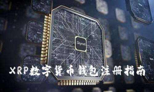 XRP数字货币钱包注册指南