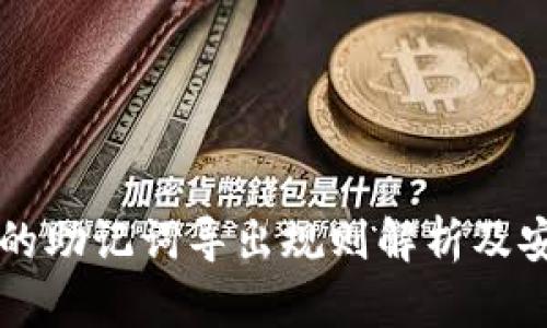 tpWallet的助记词导出规则解析及安全性考虑