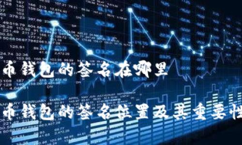 比特币钱包的签名在哪里

比特币钱包的签名位置及其重要性解析