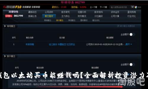 : tp钱包以太坊买币能赚钱吗？全面解析投资潜力及风险