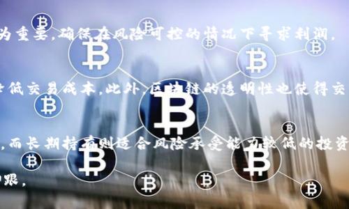 jiaoti区块链平台交易专家：全面解析与实用指南/jiaoti
区块链, 交易平台, 加密货币, 投资, 风险管理/guanjianci

随着数字货币的迅猛发展，区块链技术逐渐被越来越多的人所了解。区块链不仅是一种记录信息的技术，也是商业和金融的第三次革命。在众多的区块链应用中，交易平台作为最直观且最常用的形式，为用户提供了一个便捷的交易环境。然而，许多用户常常对这些平台感到陌生，如何在这些平台上进行有效的交易成为了一个亟待解决的问题。

在本篇文章中，我们将详细解析区块链平台交易的各个方面，包括其工作原理、如何选择合适的交易平台、常见的交易策略、风险管理以及未来的趋势等。同时，我们将以交易专家的视角，提供实用的小建议，帮助大众用户更好地进行交易。

1. 区块链交易平台的工作原理
理解区块链交易平台的工作原理是进行有效交易的基础。区块链技术利用去中心化的账本系统，通过一个全球网络的节点共同维护这一账本。交易被记录在区块中，区块通过密码学算法关联在一起，从而形成一个不可篡改的链条。

在传统金融系统中，交易通常通过中介完成，比如银行或证券公司。而在区块链交易平台上，用户可以直接与其他用户进行交易，这种去中心化的方式使得交易成本降低，效率提高。

交易平台一般允许用户购买、出售或交换各种加密货币，交易会通过智能合约进行自动执行，确保交易的安全性和透明性。用户的资产也会通过加密技术保护，降低被盗的风险。

2. 如何选择合适的交易平台
选择合适的交易平台是每个投资者的必要步骤。首先，用户需要考虑平台的安全性。选择那些有良好信誉，并且提供双重身份验证和冷钱包存储的交易平台，可以有效降低资产被盗的风险。

其次，交易费用也是用户需要考虑的一个重要因素。不同平台的交易费用和提现费用可能会有所不同，用户应该仔细对比，选择那些费用相对合理的平台。此外，某些平台可能会对特定的交易方式给予额外的奖励或折扣，这也可以作为选平台的一个依据。

再者，平台的用户界面和操作体验也至关重要。一些平台可能功能强大，但界面复杂，不易上手。用户应尽量选择那些简单易用且可以提供良好用户体验的平台。同时，客户支持也是重要的一环，确保在遇到问题时能够快速得到解决。

3. 常见的交易策略
在区块链平台上进行交易，不同的策略可能带来截然不同的结果。常见的交易策略包括日内交易、波段交易和长期投资等。日内交易者通常会在短时间内频繁买入卖出，加上良好的市场嗅觉，依靠价格的微小波动获取利润。这种策略需要对市场的实时监控，适合那些对市场变化敏感的人。

波段交易又与日内交易略有不同，波段交易者通常会持有资产数天甚至数周，等待价格波动达到预估高点后再选择出售。这种策略对投资者的耐心和判断能力提出了较高的要求。对于长期投资者来说，他们往往看好某一项目的长期发展潜力，在价格低点购入，持有多年的时间，期待项目发展成熟后获取高额回报。

4. 风险管理
在加密货币交易中，风险管理显得尤为重要。由于市场波动性极高，许多投资者在没有做好足够的风险评估时进入市场最终遭受损失。首先，投资者需要对自己能够承担的风险进行评估，设定止损和止盈的机制，以限制亏损和保住已得的利润。

对不同资产的配置也有助于降低整体投资风险。投资者应根据自己的风险承受能力，把资金分散投资于多个项目中，而不是将资金集中投资于某一资产。此外，学习和了解基本面分析和技术分析，能够帮助投资者在日常交易中做出更为合理的决策。

5. 区块链平台的未来发展趋势
随着区块链技术的不断进步，未来的交易平台也将日益成熟。越来越多的平台将集中于用户体验和安全性，不断完善交易流程，提供更为智能化的交易工具。去中心化金融（DeFi）的兴起，可能会改变传统的交易模式。

未来的交易平台还可能会通过集成AI和大数据分析，提供精准的市场趋势预测，帮助用户制定更加科学的交易策略。此外，随着法律法规的逐步建立，合规化的交易平台也将越来越多，确保用户交易的安全和合法性。区块链平台将从单纯的交易功能向资产管理、信息存储及智能合约等多功能的综合平台发展。

常见问题解答

1. 什么是区块链技术及其应用场景?
区块链是一种去中心化的分布式账本技术，通过多个节点共同维护和更新数据，从而实现信息的透明和安全。其应用场景广泛，除了金融领域，还涉及供应链管理、数字身份、版权保护、物联网等领域。比如，在供应链管理中，区块链可以追踪商品的流转路径，确保信息的真实可信。

2. 使用区块链交易平台有什么风险?
使用区块链交易平台时，投资者面临多种风险，包括市场风险、操作风险和合规风险等。市场的剧烈波动可能导致投资者的资产短时间内贬值，操作不当也可能造成资金损失。此外，由于加密货币市场的法律法规尚未完善，投资者还需面对潜在的法规风险。

3. 如何提高在区块链平台上的交易成功率?
提高交易成功率的关键在于充分的市场研究和良好的交易策略。投资者需关注市场趋势、技术分析与基本面分析。此外，止损和止盈策略的执行也极为重要，确保在风险可控的情况下寻求利润。

4. 区块链交易平台与传统金融平台的区别?
区块链交易平台与传统金融平台最大的区别在于去中心化和透明度。传统金融平台通常依赖第三方中介，而区块链平台则允许用户直接交易，大大降低交易成本。此外，区块链的透明性也使得交易记录不可篡改，这为用户提供了更多保障。

5. 如何选择适合自己的交易策略?
选择适合自己的交易策略需要考量个人的风险承受能力、市场研究能力及时间投入等因素。短期内频繁交易适合刚入行且风险承受能力高的投资者，而长期持有则适合风险承受能力较低的投资者。建议投资者根据自身的情况结合市场表现，制定适合的交易策略。

总之，区块链平台的兴起为交易者提供了丰富的机会，但要在其中取得成功，仍需不断学习、灵活应对市场变化，方能在这场数字货币的浪潮中站稳脚跟。