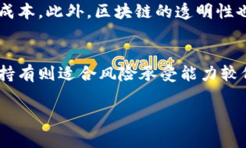 jiaoti区块链平台交易专家：全面解析与实用指南/jiaoti
区块链, 交易平台, 加密货币, 投资, 风险管理/guanjianci

随着数字货币的迅猛发展，区块链技术逐渐被越来越多的人所了解。区块链不仅是一种记录信息的技术，也是商业和金融的第三次革命。在众多的区块链应用中，交易平台作为最直观且最常用的形式，为用户提供了一个便捷的交易环境。然而，许多用户常常对这些平台感到陌生，如何在这些平台上进行有效的交易成为了一个亟待解决的问题。

在本篇文章中，我们将详细解析区块链平台交易的各个方面，包括其工作原理、如何选择合适的交易平台、常见的交易策略、风险管理以及未来的趋势等。同时，我们将以交易专家的视角，提供实用的小建议，帮助大众用户更好地进行交易。

1. 区块链交易平台的工作原理
理解区块链交易平台的工作原理是进行有效交易的基础。区块链技术利用去中心化的账本系统，通过一个全球网络的节点共同维护这一账本。交易被记录在区块中，区块通过密码学算法关联在一起，从而形成一个不可篡改的链条。

在传统金融系统中，交易通常通过中介完成，比如银行或证券公司。而在区块链交易平台上，用户可以直接与其他用户进行交易，这种去中心化的方式使得交易成本降低，效率提高。

交易平台一般允许用户购买、出售或交换各种加密货币，交易会通过智能合约进行自动执行，确保交易的安全性和透明性。用户的资产也会通过加密技术保护，降低被盗的风险。

2. 如何选择合适的交易平台
选择合适的交易平台是每个投资者的必要步骤。首先，用户需要考虑平台的安全性。选择那些有良好信誉，并且提供双重身份验证和冷钱包存储的交易平台，可以有效降低资产被盗的风险。

其次，交易费用也是用户需要考虑的一个重要因素。不同平台的交易费用和提现费用可能会有所不同，用户应该仔细对比，选择那些费用相对合理的平台。此外，某些平台可能会对特定的交易方式给予额外的奖励或折扣，这也可以作为选平台的一个依据。

再者，平台的用户界面和操作体验也至关重要。一些平台可能功能强大，但界面复杂，不易上手。用户应尽量选择那些简单易用且可以提供良好用户体验的平台。同时，客户支持也是重要的一环，确保在遇到问题时能够快速得到解决。

3. 常见的交易策略
在区块链平台上进行交易，不同的策略可能带来截然不同的结果。常见的交易策略包括日内交易、波段交易和长期投资等。日内交易者通常会在短时间内频繁买入卖出，加上良好的市场嗅觉，依靠价格的微小波动获取利润。这种策略需要对市场的实时监控，适合那些对市场变化敏感的人。

波段交易又与日内交易略有不同，波段交易者通常会持有资产数天甚至数周，等待价格波动达到预估高点后再选择出售。这种策略对投资者的耐心和判断能力提出了较高的要求。对于长期投资者来说，他们往往看好某一项目的长期发展潜力，在价格低点购入，持有多年的时间，期待项目发展成熟后获取高额回报。

4. 风险管理
在加密货币交易中，风险管理显得尤为重要。由于市场波动性极高，许多投资者在没有做好足够的风险评估时进入市场最终遭受损失。首先，投资者需要对自己能够承担的风险进行评估，设定止损和止盈的机制，以限制亏损和保住已得的利润。

对不同资产的配置也有助于降低整体投资风险。投资者应根据自己的风险承受能力，把资金分散投资于多个项目中，而不是将资金集中投资于某一资产。此外，学习和了解基本面分析和技术分析，能够帮助投资者在日常交易中做出更为合理的决策。

5. 区块链平台的未来发展趋势
随着区块链技术的不断进步，未来的交易平台也将日益成熟。越来越多的平台将集中于用户体验和安全性，不断完善交易流程，提供更为智能化的交易工具。去中心化金融（DeFi）的兴起，可能会改变传统的交易模式。

未来的交易平台还可能会通过集成AI和大数据分析，提供精准的市场趋势预测，帮助用户制定更加科学的交易策略。此外，随着法律法规的逐步建立，合规化的交易平台也将越来越多，确保用户交易的安全和合法性。区块链平台将从单纯的交易功能向资产管理、信息存储及智能合约等多功能的综合平台发展。

常见问题解答

1. 什么是区块链技术及其应用场景?
区块链是一种去中心化的分布式账本技术，通过多个节点共同维护和更新数据，从而实现信息的透明和安全。其应用场景广泛，除了金融领域，还涉及供应链管理、数字身份、版权保护、物联网等领域。比如，在供应链管理中，区块链可以追踪商品的流转路径，确保信息的真实可信。

2. 使用区块链交易平台有什么风险?
使用区块链交易平台时，投资者面临多种风险，包括市场风险、操作风险和合规风险等。市场的剧烈波动可能导致投资者的资产短时间内贬值，操作不当也可能造成资金损失。此外，由于加密货币市场的法律法规尚未完善，投资者还需面对潜在的法规风险。

3. 如何提高在区块链平台上的交易成功率?
提高交易成功率的关键在于充分的市场研究和良好的交易策略。投资者需关注市场趋势、技术分析与基本面分析。此外，止损和止盈策略的执行也极为重要，确保在风险可控的情况下寻求利润。

4. 区块链交易平台与传统金融平台的区别?
区块链交易平台与传统金融平台最大的区别在于去中心化和透明度。传统金融平台通常依赖第三方中介，而区块链平台则允许用户直接交易，大大降低交易成本。此外，区块链的透明性也使得交易记录不可篡改，这为用户提供了更多保障。

5. 如何选择适合自己的交易策略?
选择适合自己的交易策略需要考量个人的风险承受能力、市场研究能力及时间投入等因素。短期内频繁交易适合刚入行且风险承受能力高的投资者，而长期持有则适合风险承受能力较低的投资者。建议投资者根据自身的情况结合市场表现，制定适合的交易策略。

总之，区块链平台的兴起为交易者提供了丰富的机会，但要在其中取得成功，仍需不断学习、灵活应对市场变化，方能在这场数字货币的浪潮中站稳脚跟。